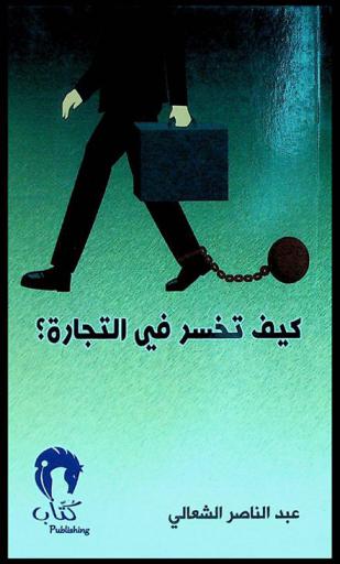  كيف تخسر في التجارة ؟