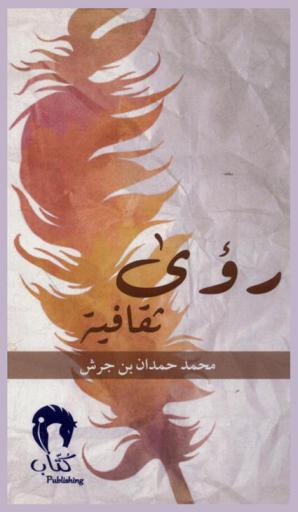  رؤى ثقافية : مقالات