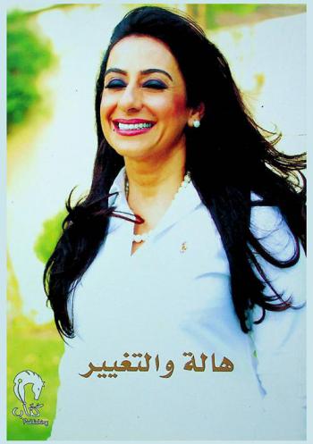  هالة والتغيير : (من الحلم إلى النجاح)