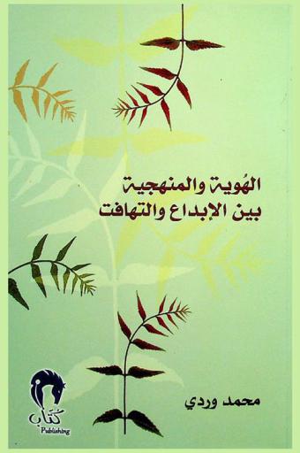  الهوية والمنهجية بين الإبداع والتهافات