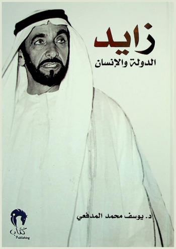  زايد : الدولة والإنسان