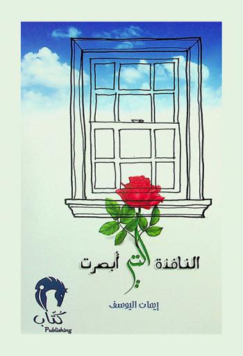 النافذة التي أبصرت : رواية