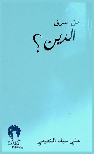  من سرق الدين ؟