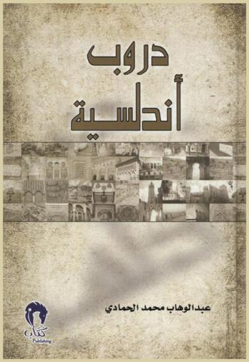  دروب أندلسية