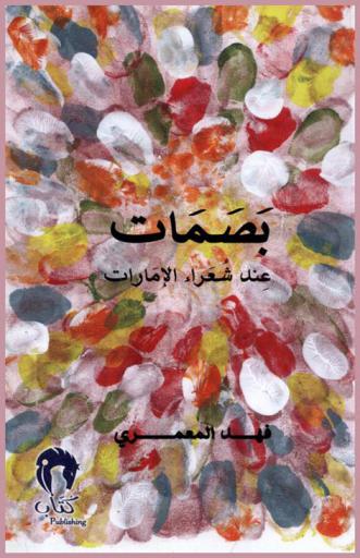 بصمات عند شعراء الإمارات