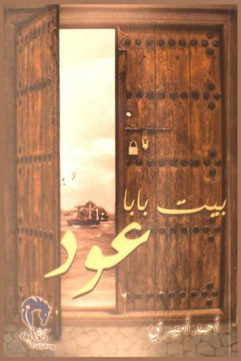  بيت بابا عود