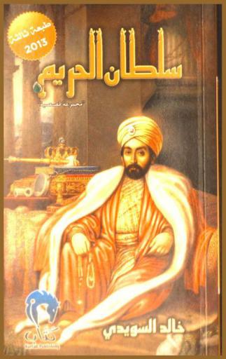سلطان الحريم : مجموعة قصصية ساخرة