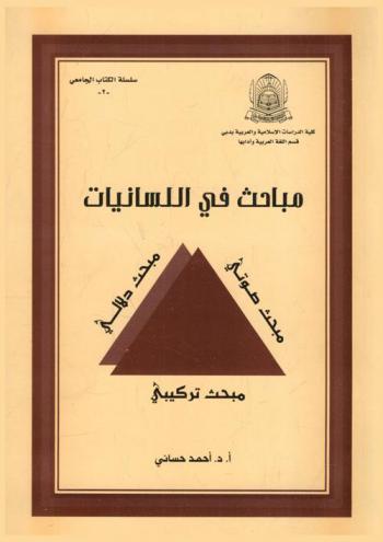 مباحث في اللسانيات