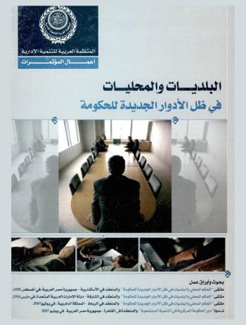  البلديات والمحليات في ظل الأدوار الجديدة للحكومة : بحوث وأوراق عمل ملتقى \الحكم المحلي والبلديات في ظل الأدوار الجديدة للحكومة\ والمنعقد في الإسكندرية-جمهورية مصر العربية في أغسطس 2008-ملتقى \الحكم والبلديات في ظل الأدوار الجديدة للحكومة\ والمنعقد في الشارقة-دولة الإمارات العربية المتحدة في مارس 2008-ملتقى \الحكم والبلديات في ظل الأدوار الجديدة للحكومة\ والمنعقد في الرباط-المملكة المغربية في يوليو 2007-ندوة \دور الحكومة المركزية في التنمية المجتمعية\ والمنعقدة في القاهرة-جمهورية مصر العربية في يونيو 2007