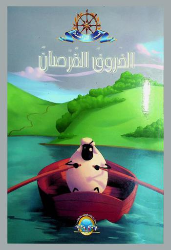 الخروف القرصان