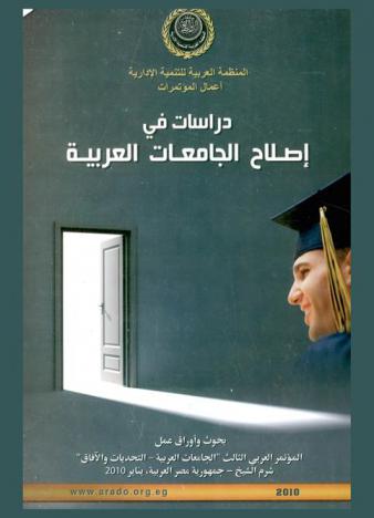  دراسات في إصلاح الجامعات : بحوث وأوراق عمل المؤتمر العربي الثالث \الجامعات العربية-التحديات والآفاق\، شرم الشيخ جمهورية مصر العربية، يناير 2010