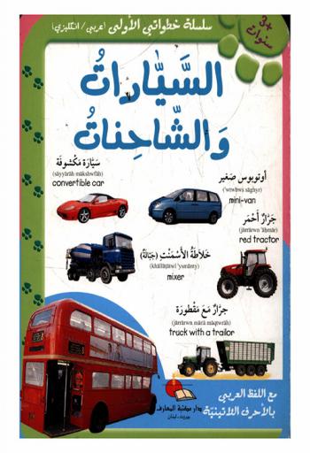  السيارات والشاحنات