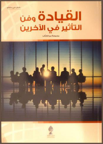 القيادة وفن التأثير في الآخرين = Leadership and the art of affecting others