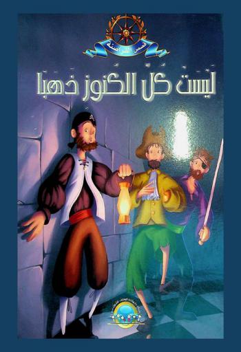 ليست كل الكنوز ذهبا