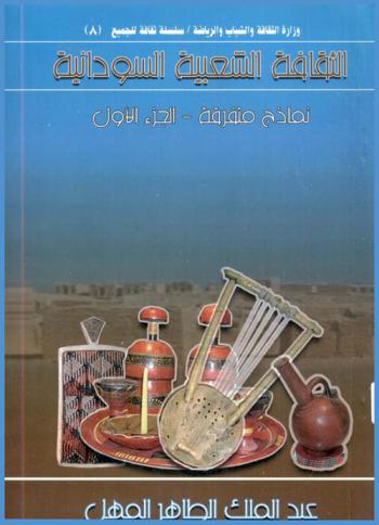  الثقافة الشعبية السودانية