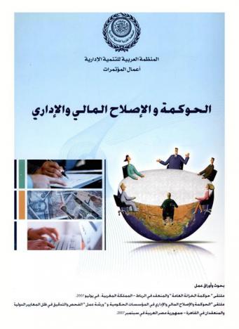  الحوكمة والإصلاح المالي والإداري : بحوث وأوراق عمل ملتقى \حوكمة الخزانة العامة\ والمنعقد في الرباط، المملكة المغربية في يوليو 2007، ملتقى \الحوكمة والإصلاح المالي والإداري في المؤسسات الحكومية\ وورشة عمل \الفحص والتدقيق في ظل المعايير الدولية\ والمنعقدان في القاهرة جمهورية مصر العربية في سبتمبر 2007