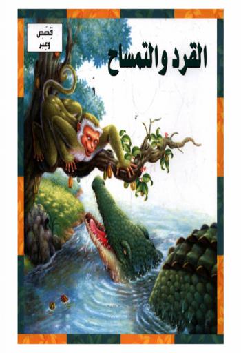 القرد والتمساح : قصة عن النباهة (الفطنة)