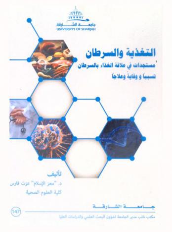  التغذية والسرطان : مستجدات في علاقة الغذاء بالسرطان تسببا ووقاية وعلاجا