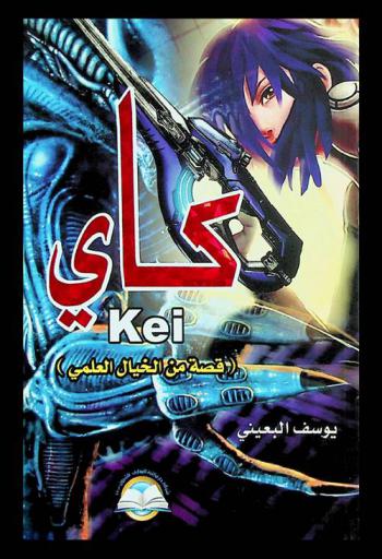  كاي = Kei : (قصة من الخيال العلمي)