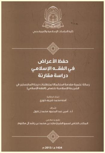  حفظ الأعراض في الفقه الإسلامي : دراسة مقارنة