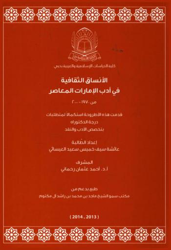  الأنساق الثقافية في أدب الإمارات المعاصر من 1970-2000