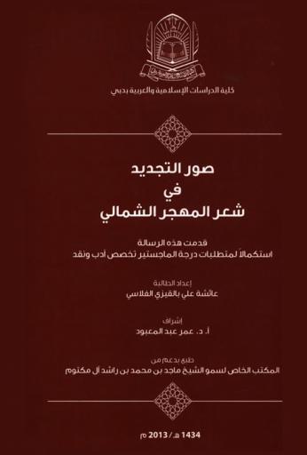  صور التجديد في شعر المهجر الشمالي