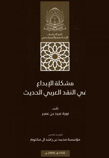 مشكلة الإبداع في النقد العربي الحديث
