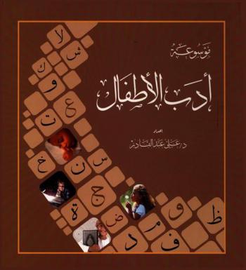 موسوعة أدب الأطفال