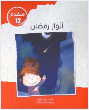 أنوار رمضان
