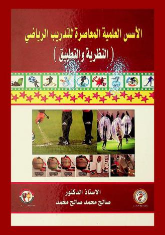  الأسس العلمية المعاصرة للتدريب الرياضي : (النظرية والتطبيق)