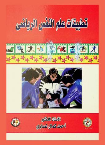  تطبيقات علم النفس الرياضي