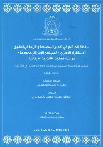  سلطة الحاكم في تقدير المصلحة وأثرها في تحقيق الاستقرار الأسري : المجتمع الإماراتي نموذجا : دراسة فقهية قانونية ميدانية