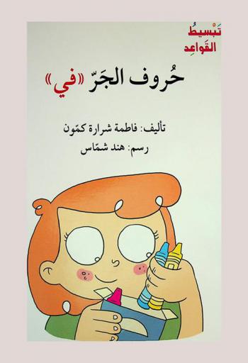  حروف الجر : (في)