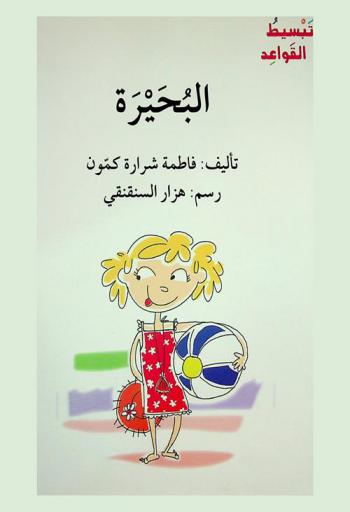  البحيرة