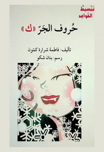  حروف الجر : (ك)