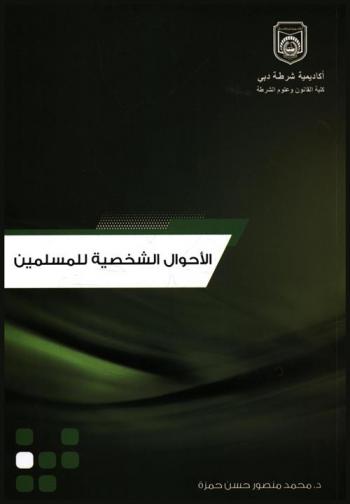  الأحوال الشخصية للمسلمين في الفقه الإسلامي والقانون الاتحادي للأحوال الشخصية رقم 28 لسنة 2005 بدولة الإمارات العربية المتحدة