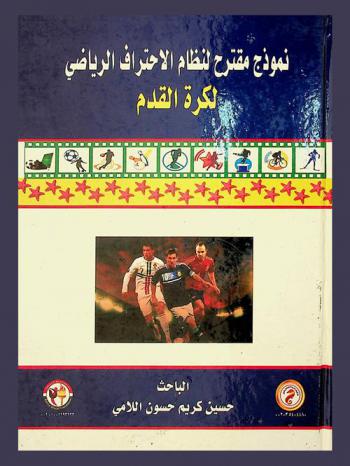  نموذج مقترح لنظام الاحتراف الرياضي لكرة القدم