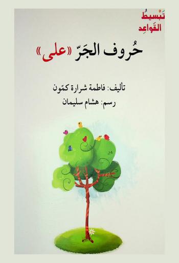  حروف الجر : (على)