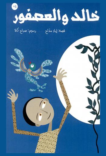 خالد والعصفور