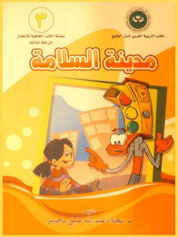  مدينة السلامة