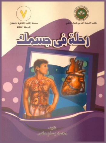 رحلة في جسمك