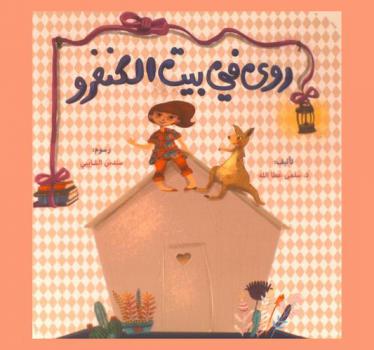 روى في بيت الكنغرو