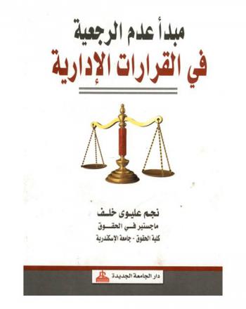 مبدأ عدم الرجعية في القرارات الإدارية