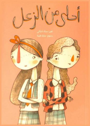 أحلى من الزعل