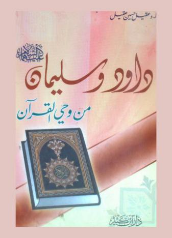  داود وسليمان عليهما السلام من وحي القرآن