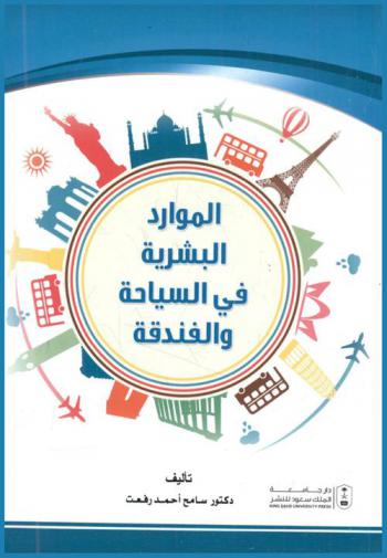  الموارد البشرية في السياحة والفندقة