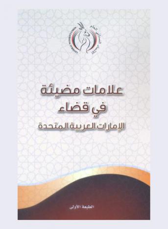  علامات مضيئة في قضاء الإمارات العربية المتحدة