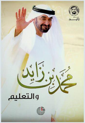 محمد بن زايد والتعليم