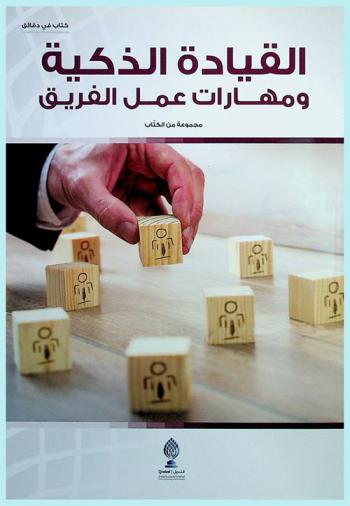  القيادة الذكية ومهارات عمل الفريق = Smart leadership and team work skills