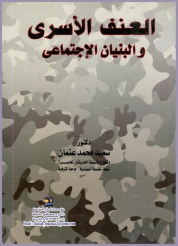  العنف الأسري والبنيان الاجتماعي